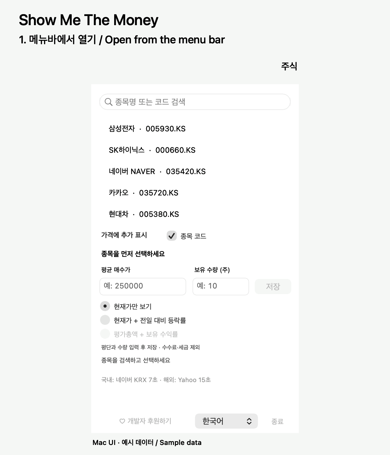 Mac 주식 앱: 종목 검색과 가격 확인 / Stock search and price display